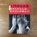るみえちゃんはお父さんが死んだ　土門拳写真集