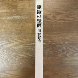 慶陵の壁画　絵画・彫飾・陶磁