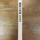 慶陵の壁画　絵画・彫飾・陶磁