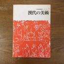 漢代の美術　中国美術展シリーズ１