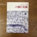 六朝の美術　中国美術展シリーズ２