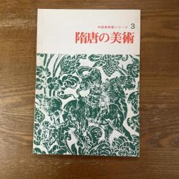 隋唐の美術　中国美術展シリーズ3