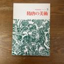 隋唐の美術　中国美術展シリーズ3