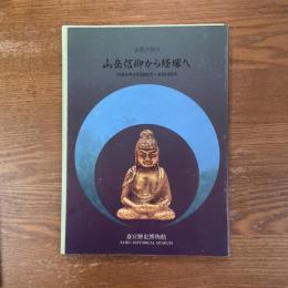 古代の祈り　山岳信仰から経塚へ　企画展