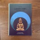 古代の祈り　山岳信仰から経塚へ　企画展