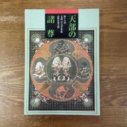天部の諸尊