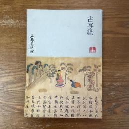 古写経