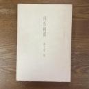 仏教絵画　幽玄斎選