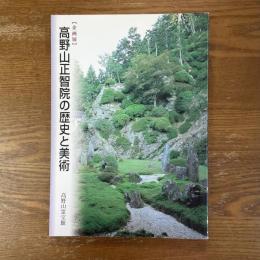 高野山正智院の歴史と美術　企画展