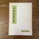 阿部コレクション中國繪畫目録