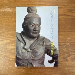 ふるさとのみほとけ　播磨の仏像　特別展