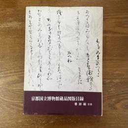 京都国立博物館蔵品図版目録　書跡編　日本