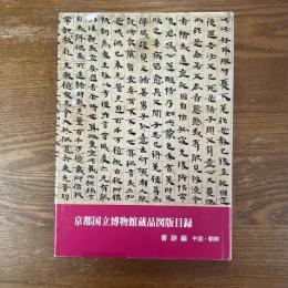 京都国立博物館蔵品図版目録　書跡編　中国・朝鮮