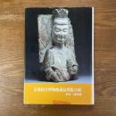 京都国立博物館蔵品図版目録　彫刻・建築編