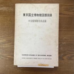 東京国立博物館図版目録