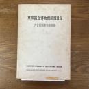 東京国立博物館図版目録
