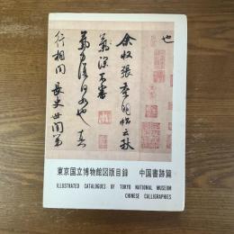 東京国立博物館図版目録　中国書跡篇
