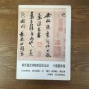 東京国立博物館図版目録　中国書跡篇