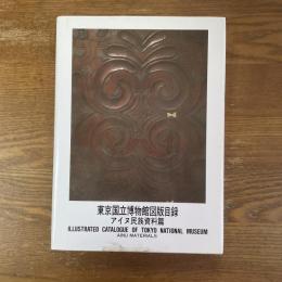 東京国立博物館図版目録　アイヌ民族資料篇