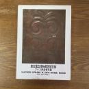 東京国立博物館図版目録　アイヌ民族資料篇