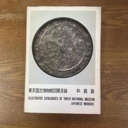 東京国立博物館図版目録　和鏡篇