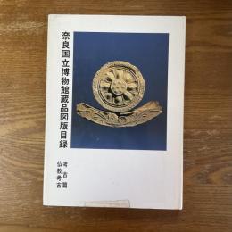 奈良国立博物館蔵品図版目録　考古篇　仏教考古
