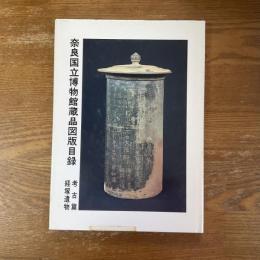 奈良国立博物館蔵品図版目録　考古篇　経塚遺物