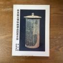 奈良国立博物館蔵品図版目録　考古篇　経塚遺物