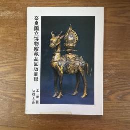 奈良国立博物館蔵品図版目録　工芸篇　仏教工芸