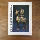 奈良国立博物館蔵品図版目録　工芸篇　仏教工芸