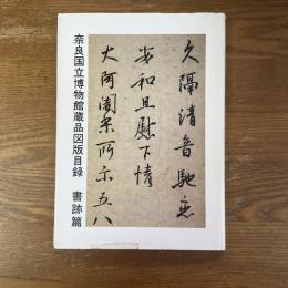 奈良国立博物館蔵品図版目録　書跡篇