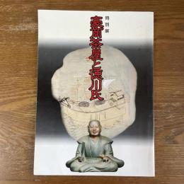 豪商茶屋と徳川氏