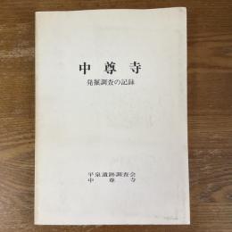 中尊寺 : 発掘調査の記録