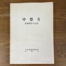 中尊寺 : 発掘調査の記録