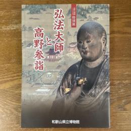 弘法大師と高野参詣　特別展