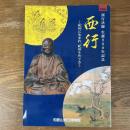 西行 : 紀州に生まれ、紀州をめぐる : 西行法師生誕900年記念 : 特別展