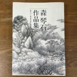 森琴石作品集