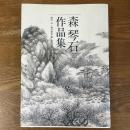 森琴石作品集