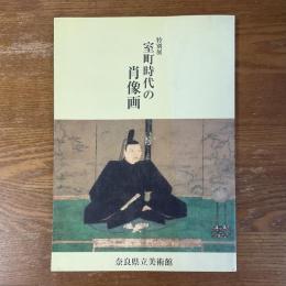 室町時代の肖像画 : 特別展