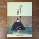 室町時代の肖像画 : 特別展