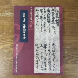 金剛寺蔵　念仏要文抄　日本古写経善本叢刊　第十二