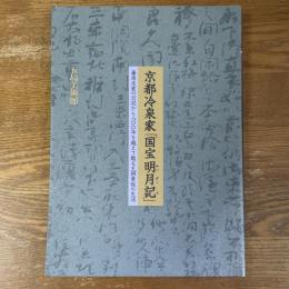 京都冷泉家「国宝明月記」