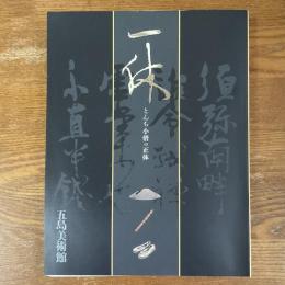 一休　とんち小僧の正体