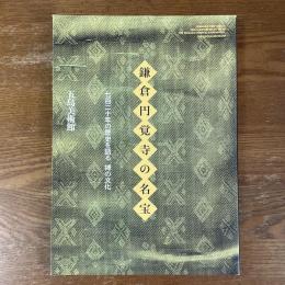 鎌倉円覚寺の名宝　七百二十年の歴史を語る禅の文化