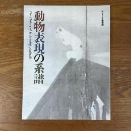 動物表現の系譜