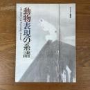 動物表現の系譜