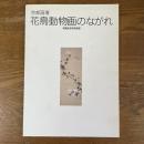京都画壇・花鳥動物画のながれ : 開館記念特別展3