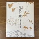 特別展　光悦と能　華麗なる謡本の世界