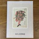初代歌川豊国役者絵展 : 浮世絵版画