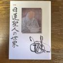 日蓮聖人の世界　図録